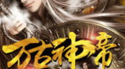 万古神帝最新章节无弹窗,逆天改命，踏上巅峰之路！