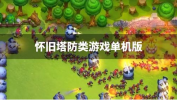 pc塔防单机游戏,经典与创新融合之旅