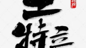在线书法字体,在线字体生成艺术之旅