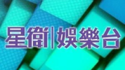 星卫娱乐台,打造华语娱乐新风向标