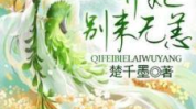 弃妃别来无恙全文免费阅读,宫廷权谋，爱恨交织的复仇传奇