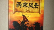 两宋风云,王朝更迭与民族融合的千年回响
