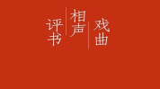 评书 下载,穿越时空的智慧与情感
