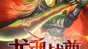 龙魂战尊,逆天崛起，战神归来