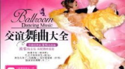 交谊舞曲网站,交谊舞曲网站带你领略舞蹈魅力