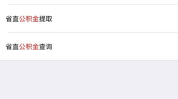 阜阳住房公积金查询,全方位了解查询途径与注意事项”