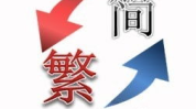简体字转繁体字,簡體字轉繁體字：文字之美，跨越時空的傳承