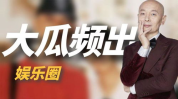娱乐圈大型吃瓜事件,揭秘幕后真相与惊人内幕